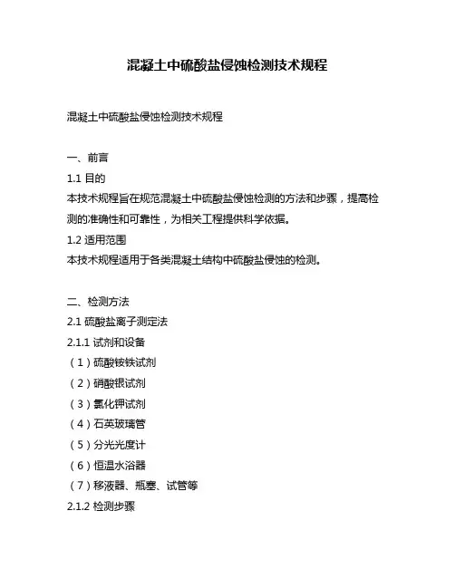 混凝土中硫酸盐侵蚀检测技术规程