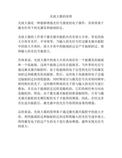 光放大器的原理