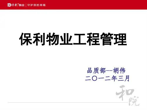 保利物业工程管理培训