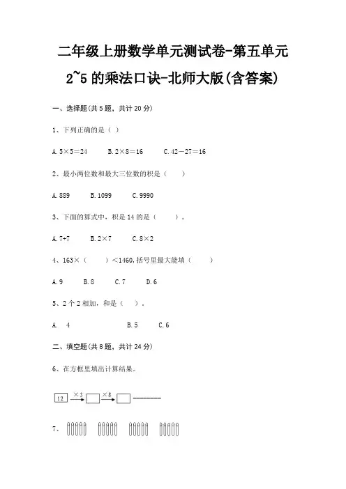 北师大版二年级上册数学单元测试卷第五单元 2~5的乘法口诀(含答案)
