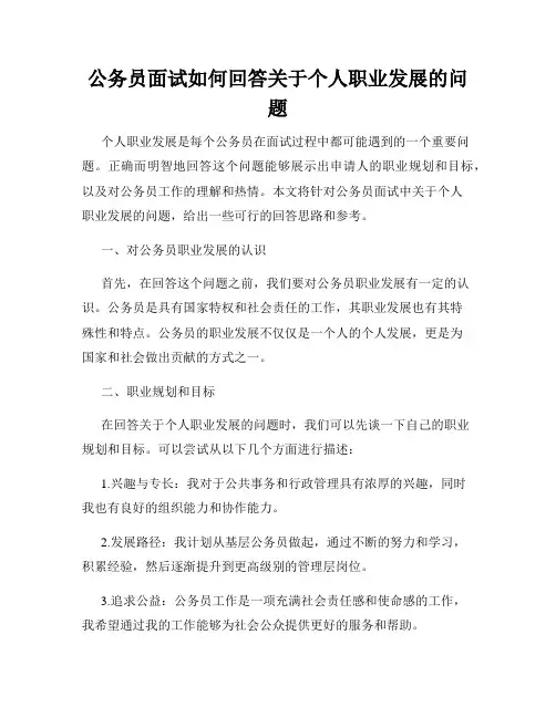 公务员面试如何回答关于个人职业发展的问题