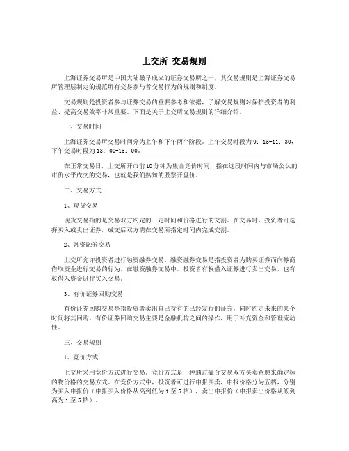上交所 交易规则
