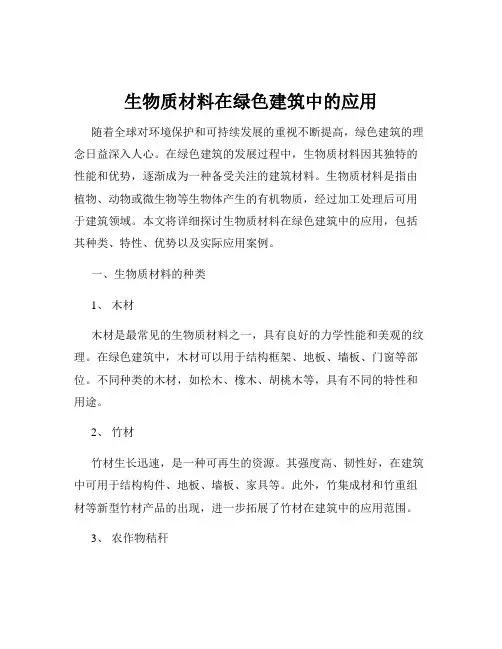 生物质材料在绿色建筑中的应用