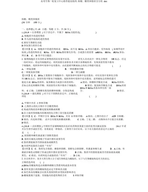 高考生物一轮复习核心素养提升练四.核酸、糖类和脂质含解析.doc