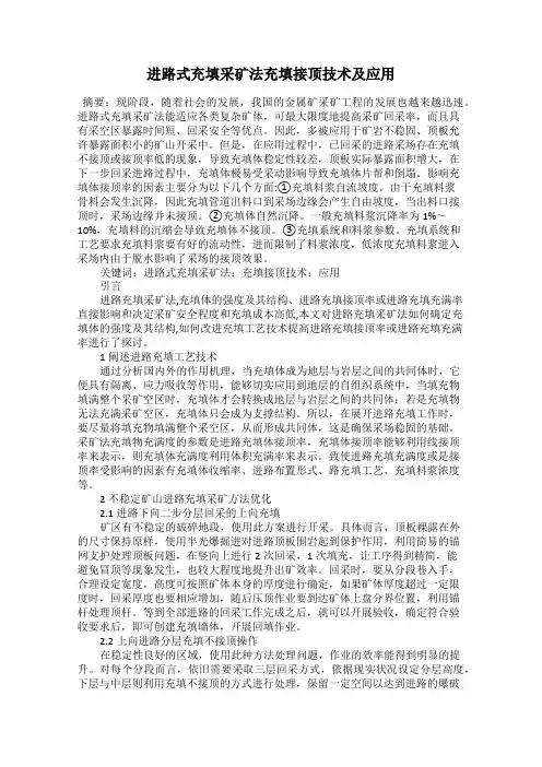 进路式充填采矿法充填接顶技术及应用