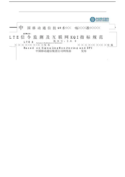 LTE有关信令监测及互联网KQI指标规范.docx
