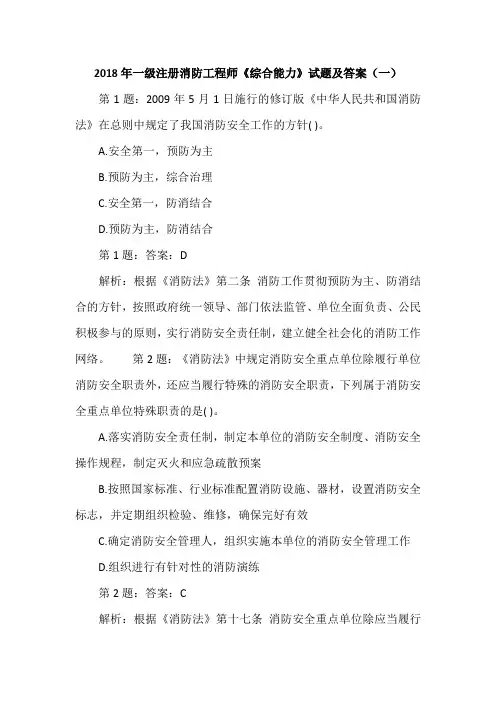 2018年一级注册消防工程师《综合能力》试题及答案(一)