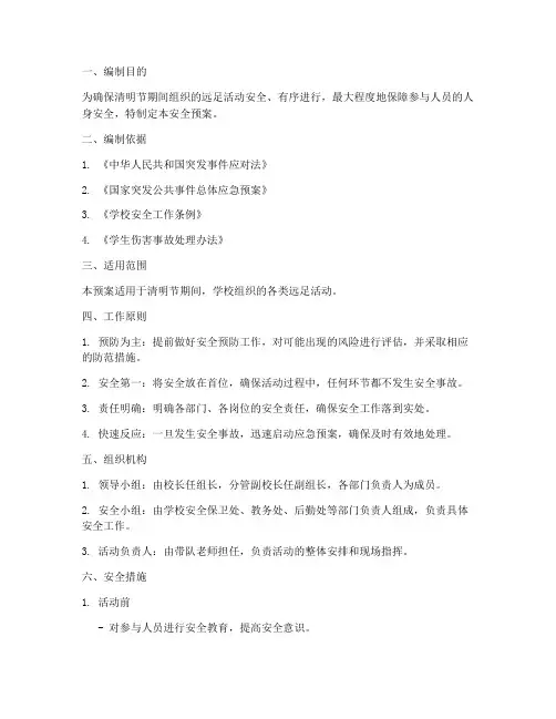 清明节远足安全预案
