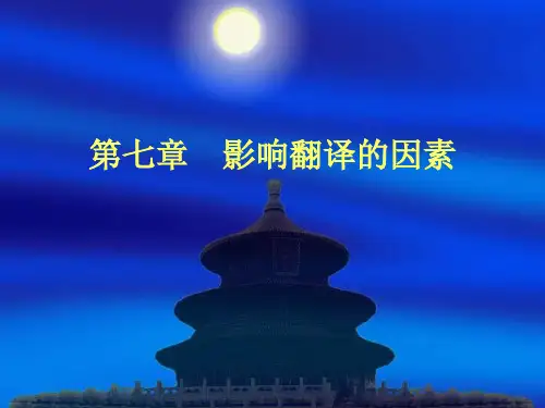 翻译概论第七章  影响翻译的因素