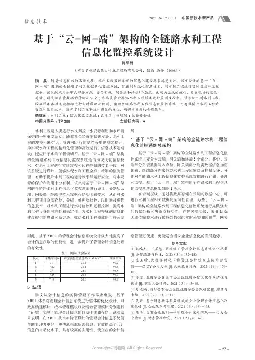 基于“云-_网-_端”架构的全链路水利工程信息化监控系统设计