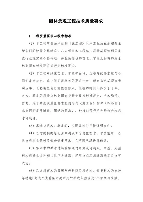 园林景观工程技术质量要求