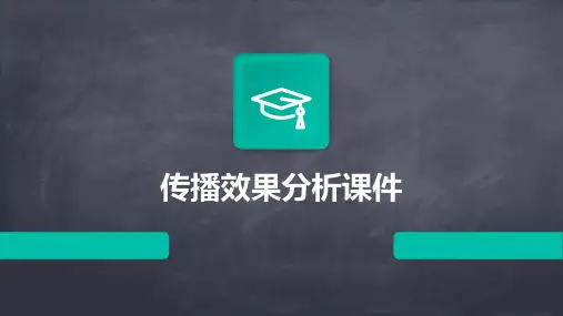 传播效果分析课件