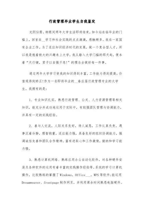 行政管理毕业学生自我鉴定(六篇)