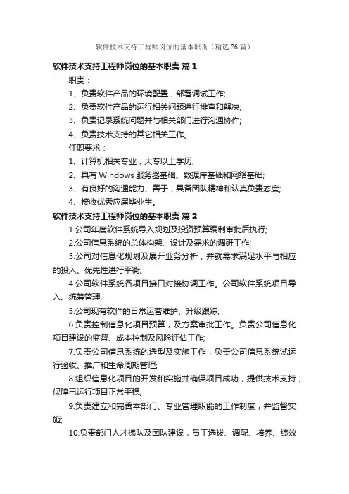 软件技术支持工程师岗位的基本职责（精选26篇）