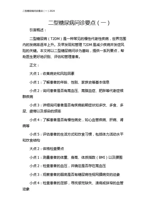 二型糖尿病问诊要点(一)2024