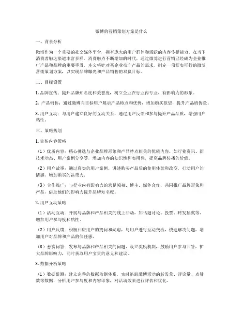 微博的营销策划方案是什么