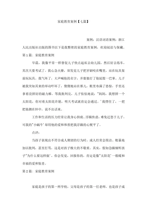 家庭教育案例【七篇】