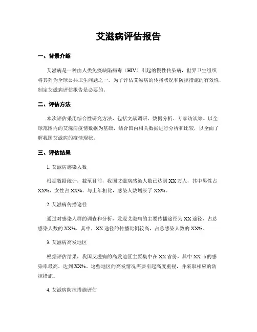艾滋病评估报告