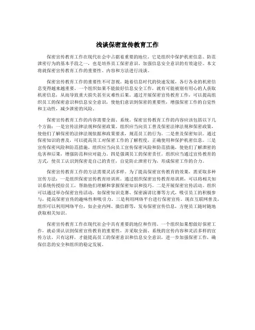 浅谈保密宣传教育工作