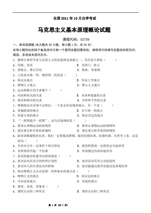2011年10月全国自学考试马克思主义基本原理概论及参考答案