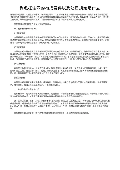 徇私枉法罪的构成要件以及处罚规定是什么