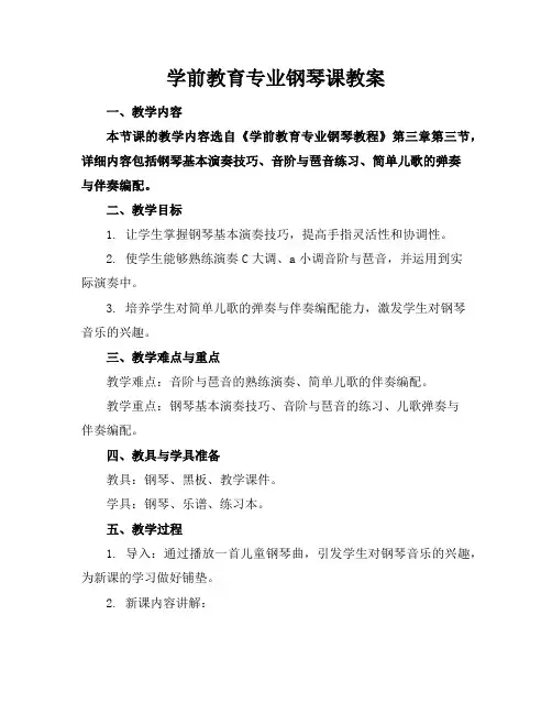 学前教育专业钢琴课教案