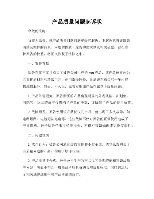产品质量问题起诉状