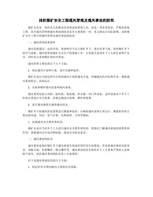 浅析煤矿安全工程通风管理及通风事故的防范