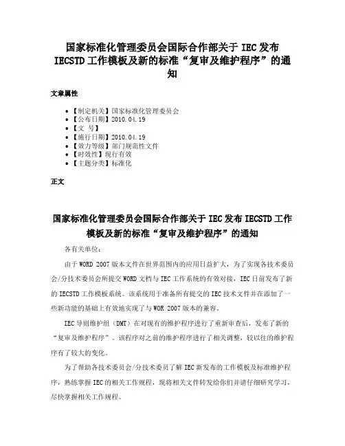 国家标准化管理委员会国际合作部关于IEC发布IECSTD工作模板及新的标准“复审及维护程序”的通知