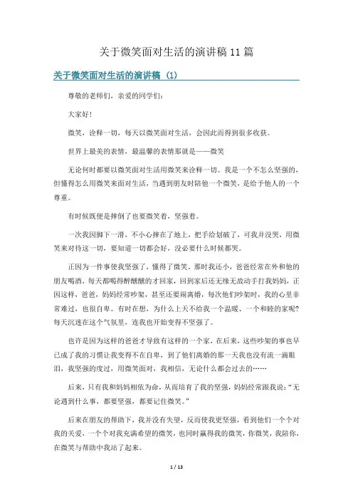 关于微笑面对生活的演讲稿11篇