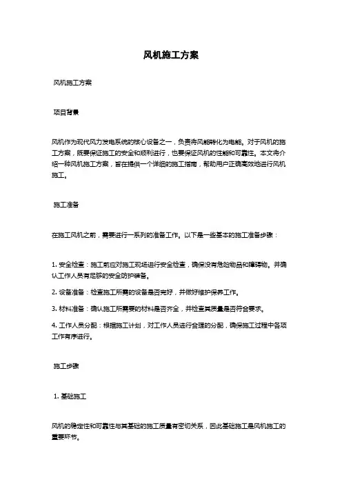 风机施工方案