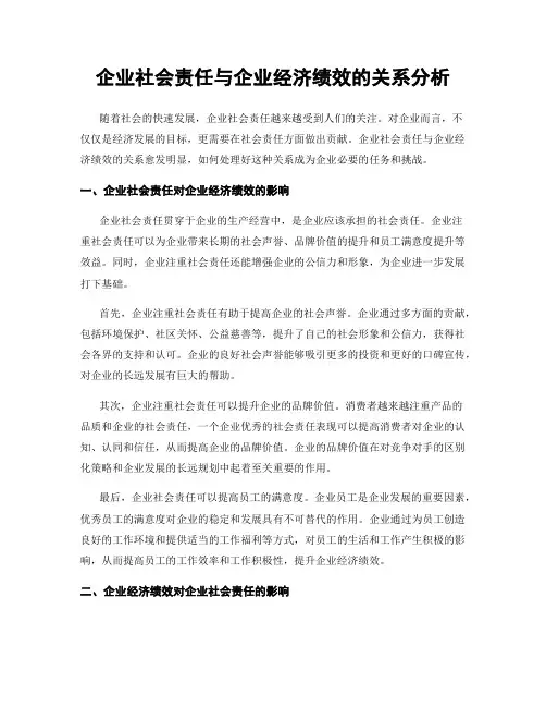 企业社会责任与企业经济绩效的关系分析