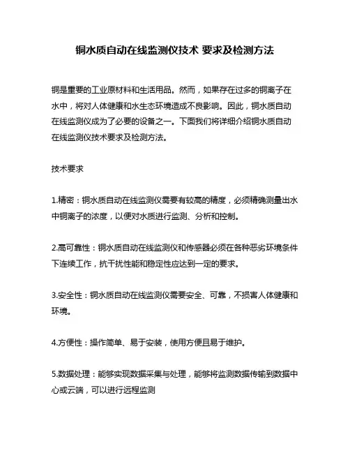 铜水质自动在线监测仪技术 要求及检测方法