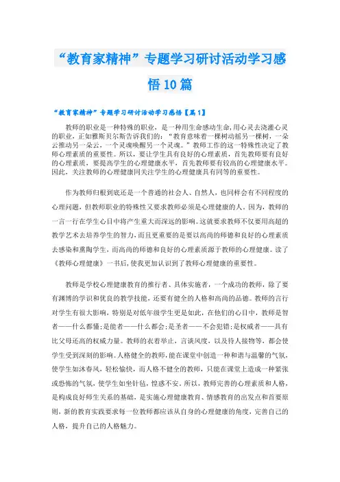 “教育家精神”专题学习研讨活动学习感悟10篇