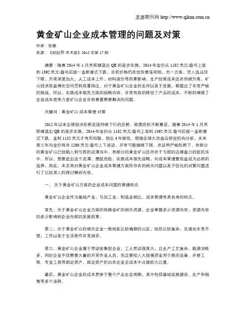 黄金矿山企业成本管理的问题及对策