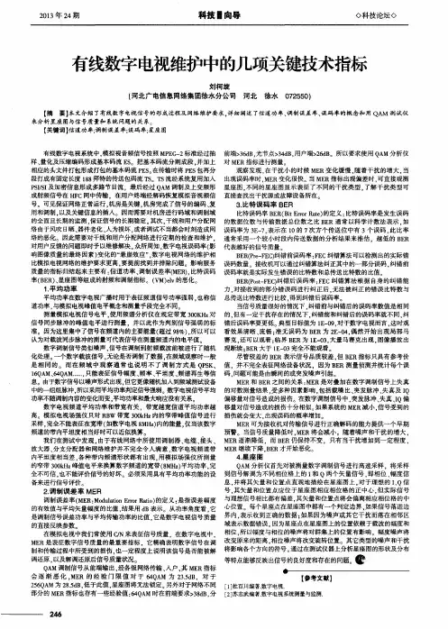有线数字电视维护中的几项关键技术指标