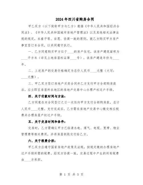 2024年四川省购房合同（3篇）