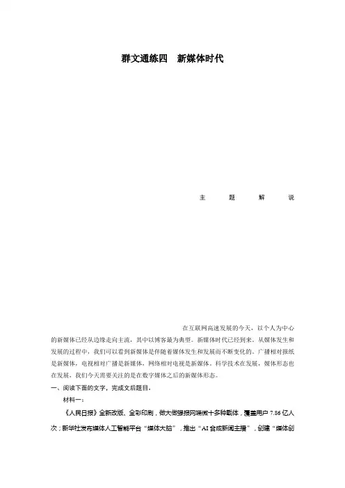 2021高考语文全国版一轮习题：阅读突破 第一章 专题四 群文通练四 新媒体时代 Word版含解析