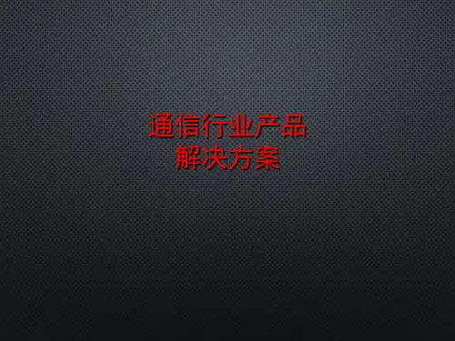 通信行业产品介绍