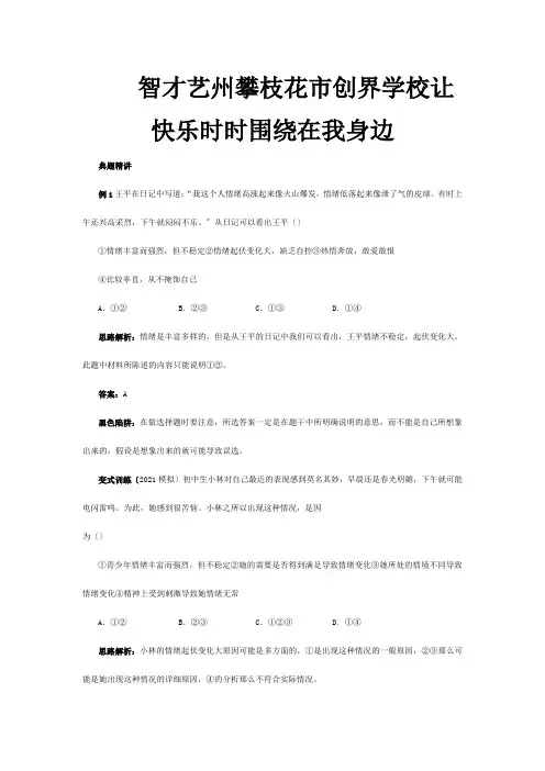 七年级政治下册 第十三课让快乐时时围绕在我身边例题与探究  试题