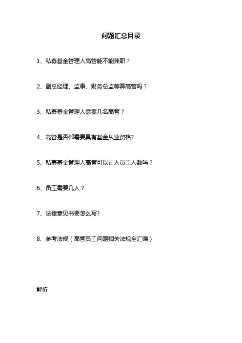 最新最全私募基金管理人员工(含高管)问题全解(附法条规定)