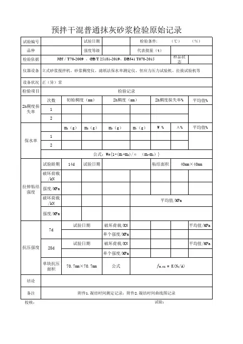 预拌干混普通(砌筑、地面、抹灰)砂浆出厂试验原始记录-表格