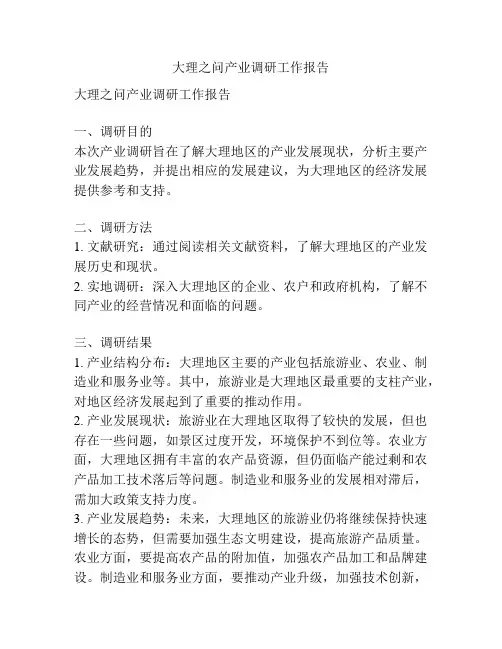 大理之问产业调研工作报告