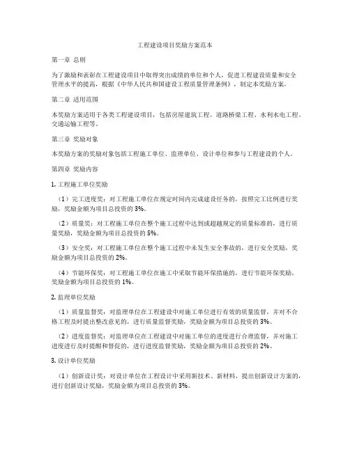 工程建设项目奖励方案范本
