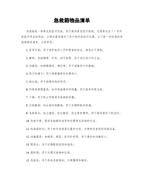 急救箱物品清单