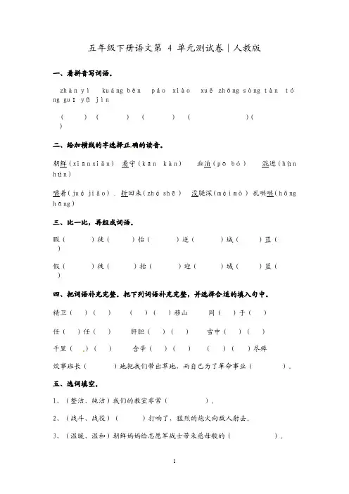 五年级下册语文试题-第 四 单元测试卷∣人教版(含答案)