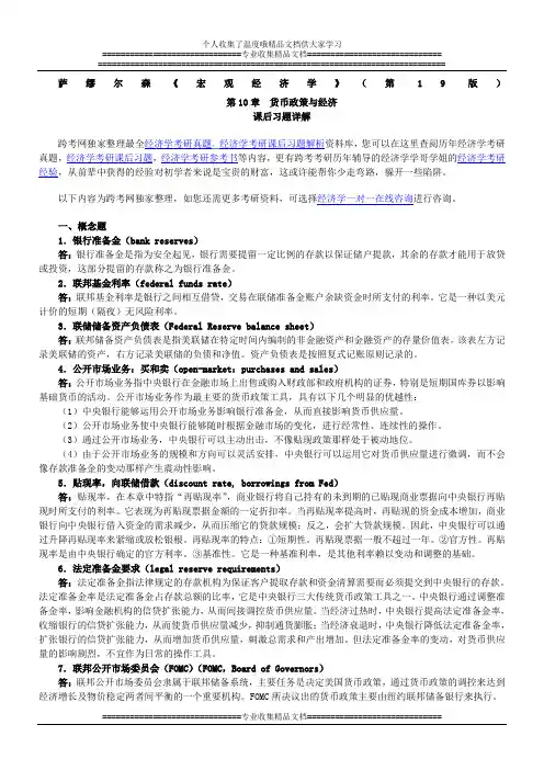 萨缪尔森《宏观经济学》(第19版)习题详解(含考研真题)(第10章  货币政策与经济)