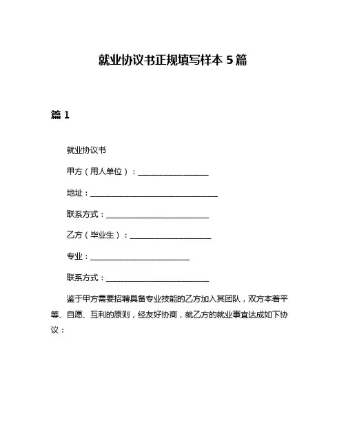 就业协议书正规填写样本5篇