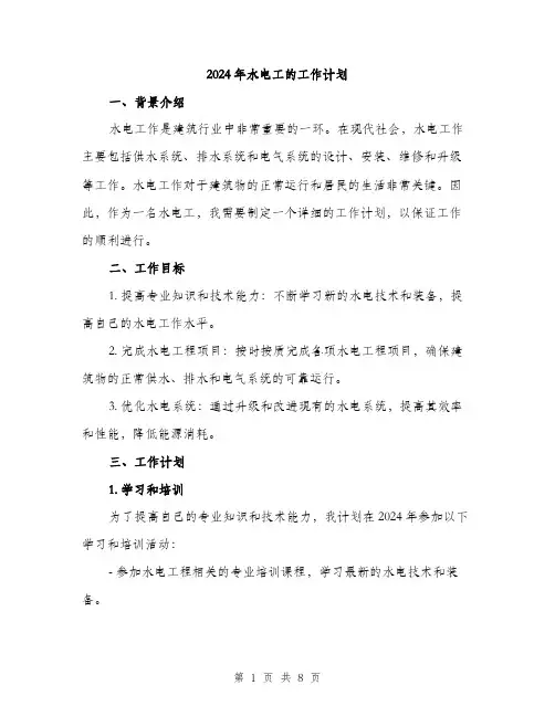2024年水电工的工作计划(三篇)