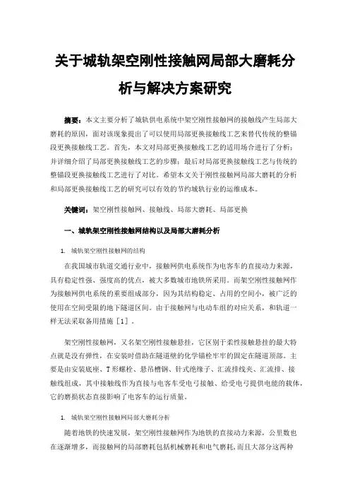 关于城轨架空刚性接触网局部大磨耗分析与解决方案研究